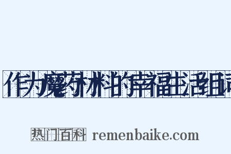 作为魔药材料的幸福生活组词是什么意思的图片